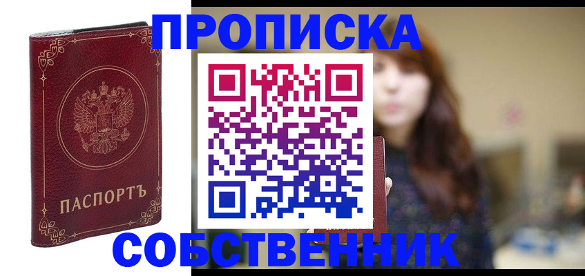 временная регистрация собственник в Ивантеевке